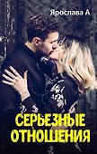 Серьезные отношения - 0