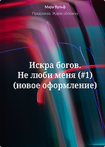 Искра богов. Не люби меня (#1) (новое оформление)