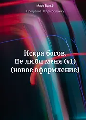 Искра богов. Не люби меня (#1) (новое оформление)