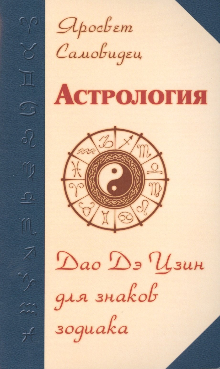  Астрология. Дао Дэ Цзин для знаков Зодиака. 2-е изд.