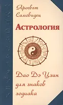 Астрология. Дао Дэ Цзин для знаков Зодиака. 2-е изд.