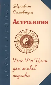 Астрология. Дао Дэ Цзин для знаков Зодиака. 2-е изд.