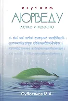 Изучаем Аюрведу легко и просто (3 изд) Суботялов