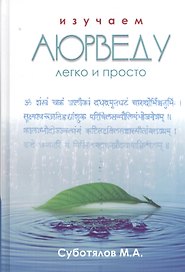 Изучаем Аюрведу легко и просто (3 изд) Суботялов