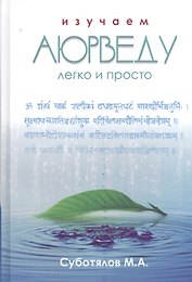 Изучаем Аюрведу легко и просто (3 изд) Суботялов