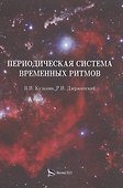 Периодическая система временных ритмов - 0