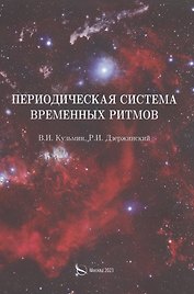 Периодическая система временных ритмов