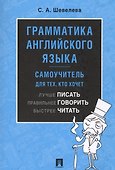 Грамматика английского языка. Самоучитель. Уч. - 0