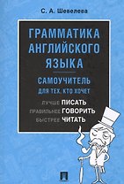 Грамматика английского языка. Самоучитель. Уч.