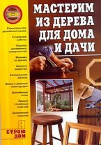 Мастерим из дерева для дома и дачи