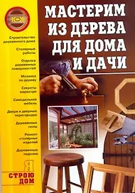 Мастерим из дерева для дома и дачи