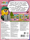 Грузовичок Лёва. Игры и задания (с наклейками) - 1