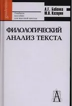 Филологический анализ текста Практикум (Gaudeamus) Учебное пособие для высшей школы. Бабенко Л. (Трикста)