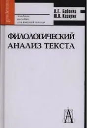 Филологический анализ текста Практикум (Gaudeamus) Учебное пособие для высшей школы. Бабенко Л. (Трикста)
