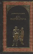Два императора : роман