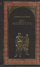 Два императора : роман