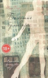 Большие бульвары: роман