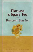 Письма к брату Тео (лимитированный дизайн) - 0