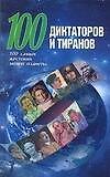 100 диктаторов и тиранов. 100 самых жестоких людей планеты