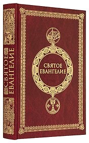 Святое Евангелие