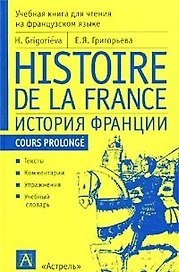 История Франции: Учебная книга для чтения на французском языке