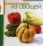 Готовим без ошибок. Из птицы