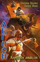 Легион. Карфаген атакует