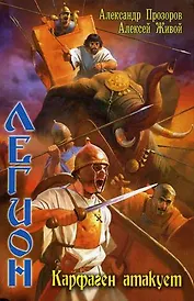 Легион. Карфаген атакует