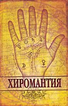 Хиромантия.