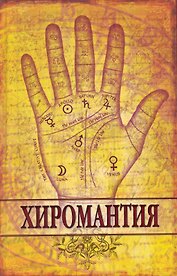Хиромантия.