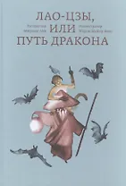 Лао-цзы, или Путь дракона