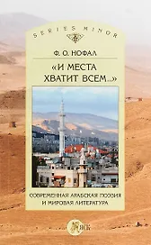 «И места хватит всем...». Современная арабская поэзия и мировая литература