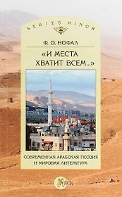 «И места хватит всем...». Современная арабская поэзия и мировая литература
