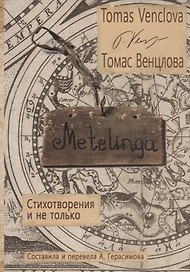Metelinga. Стихотворения и не только