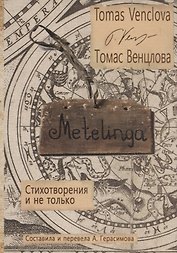 Metelinga. Стихотворения и не только