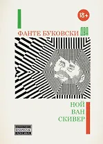 Фанте Буковски Два