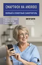 Смартфон на Android. Полный и понятный самоучитель, 2-е издание, дополненное и обновленное