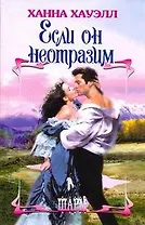 Если он неотразим: роман