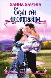 Если он неотразим: роман