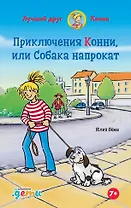 Приключения Конни, или Собака напрокат