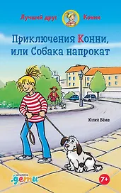 Приключения Конни, или Собака напрокат