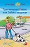 Приключения Конни, или Собака напрокат - 0