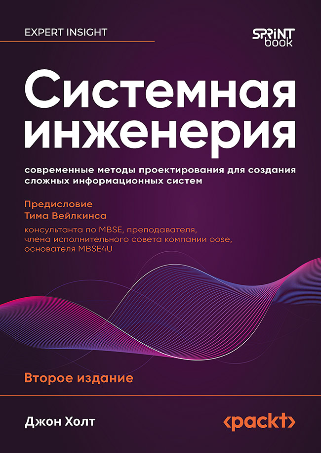 Обложка книги «Системная инженерия: современные методы проектирования для создания сложных информационных систем. 2-е изд.»