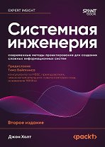 Системная инженерия: современные методы проектирования для создания сложных информационных систем. 2-е изд. 