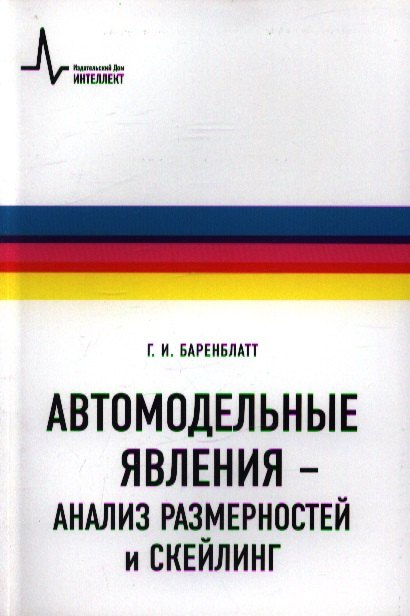 Физика. Механика  Буквоед Автомодельные явления- анализ размерностей и скейлинг: Учебное пособие