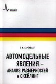 Автомодельные явления- анализ размерностей и скейлинг: Учебное пособие - 0
