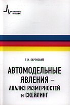 Автомодельные явления- анализ размерностей и скейлинг: Учебное пособие