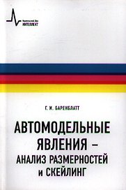 Автомодельные явления- анализ размерностей и скейлинг: Учебное пособие