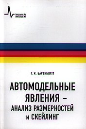 Автомодельные явления- анализ размерностей и скейлинг: Учебное пособие