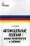 Автомодельные явления- анализ размерностей и скейлинг: Учебное пособие - 0